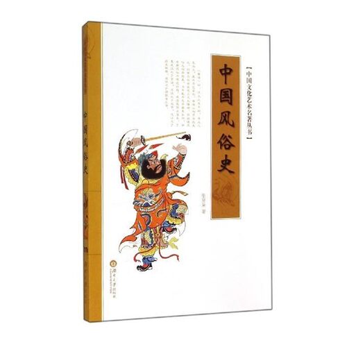 正版包邮中国风俗史张亮采 著湖南大学出版社9787566705969