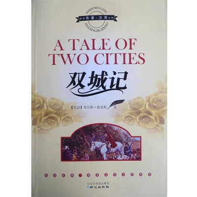 正版包邮双城记[英] 查尔斯·狄更斯（Charles Dickens） 著北京日报报业集团，同心出版社9787547706381