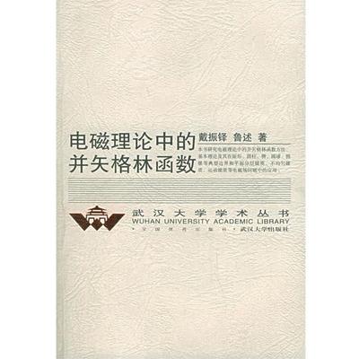正版包邮电磁理论中的并矢格林函数戴振铎,鲁述 著武汉大学出版社9787307045101