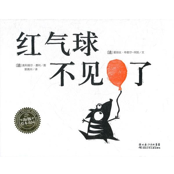 正版包邮红气球不见了(法)阿凯　著,(法)费利　绘,郭英州　译湖北少儿出版社9787535358622
