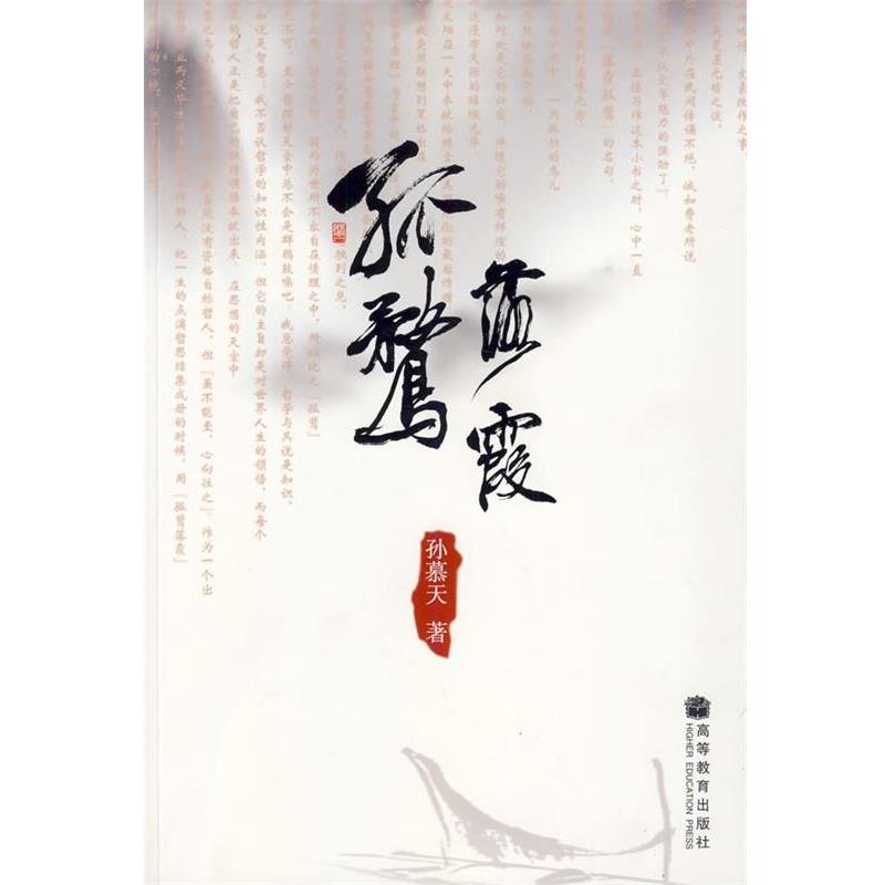 正版包邮孤婺落霞孙慕天　著高等教育出版社9787040215298