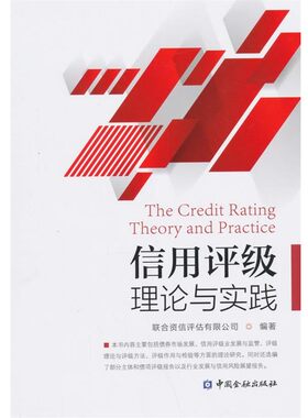 正版包邮信用评级理论与实践联合资信评估有限公司　编著中国金融出版社9787504979254