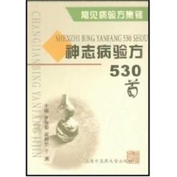 正版包邮神志病验方530首 常见病验方集锦罗俊菊上海中医药大学出版社9787810106894