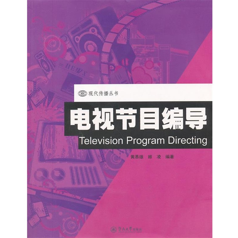 正版包邮电视节目编导黄慕雄,雎凌　编著暨南大学出版社9787566803412