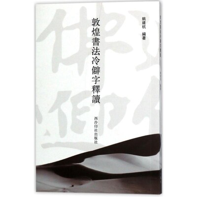正版包邮敦煌书法冷僻字释读姚建杭 编著西泠印社出版社9787550823174