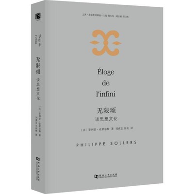 正版包邮无限颂(法)菲利普·索莱尔斯(Philippe Sollers) 著,刘成富,房美 译河南大学出版社有限责任公司9787564932091