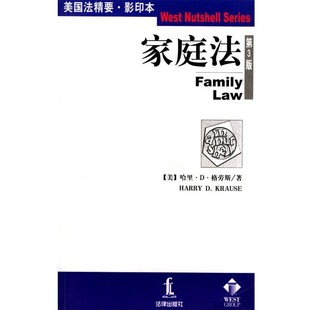 正版包邮家庭法(美)格劳斯(Krause,H.D.) 著法律出版社9787503628689