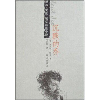 正版包邮埃德加·爱伦·坡奖佳小说:沉默的乔杰斐逊·帕克 著群众出版社9787501439225