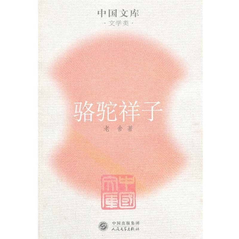 正版包邮骆驼祥子老舍　著人民文学出版社9787020050826