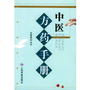 正版包邮中医方药手册王世民 编著人民军医出版社9787801940452