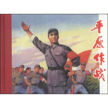 正版包邮平原作战庄宏安 编,施大畏 等 绘上海人民美术出版社9787532285433