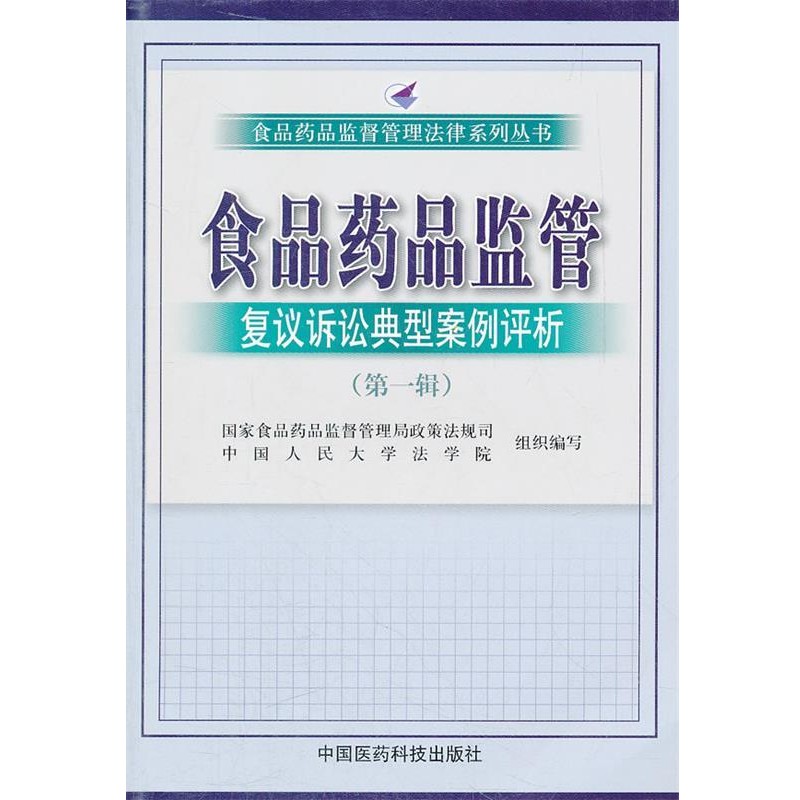 正版包邮食品药品监管复议典型案例评析国家食品药品监督管理局政策法规司 等中国医药科技出版社9787506752473