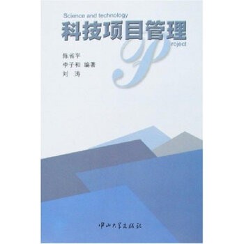 正版包邮科技项目管理陈省平中山大学出版社9787306024749