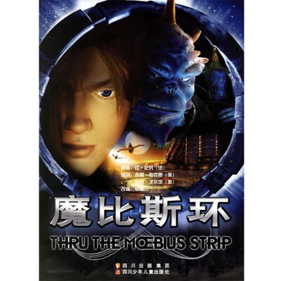 正版包邮魔比斯环(法)纪劳原 著,(美)考克斯,(美)戈尔茨 编剧,辛蒂四川少儿出版社9787536538535