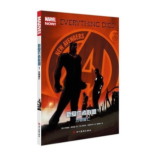 万物皆亡 美 绘四川美术出版 包邮 社9787541074301 史蒂夫·埃普坦等 新复仇者联盟1 著 正版 乔纳森·希克曼