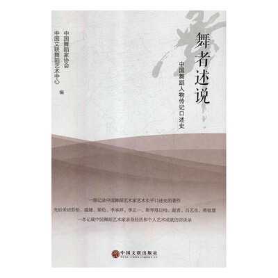 正版包邮舞者述说:中国舞蹈人物传记口述史中国舞蹈家协会,中国文联舞蹈艺术中心中国文联出版社9787519038366