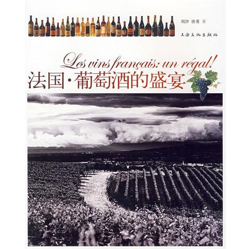 正版包邮法国·葡萄酒的盛宴刘沙,唐勇 著上海文化出版社9787807402466,书籍/杂志/报纸,心理健康,淘宝优惠券,粉丝福利购,淘宝优惠卷