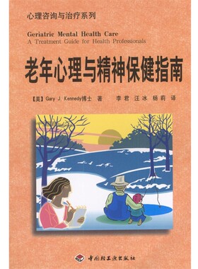 正版包邮老年心理与精神保健指南--心理咨询与治疗系列[美]Gary J.Kennedy博士 著中国轻工业出版社9787501938544