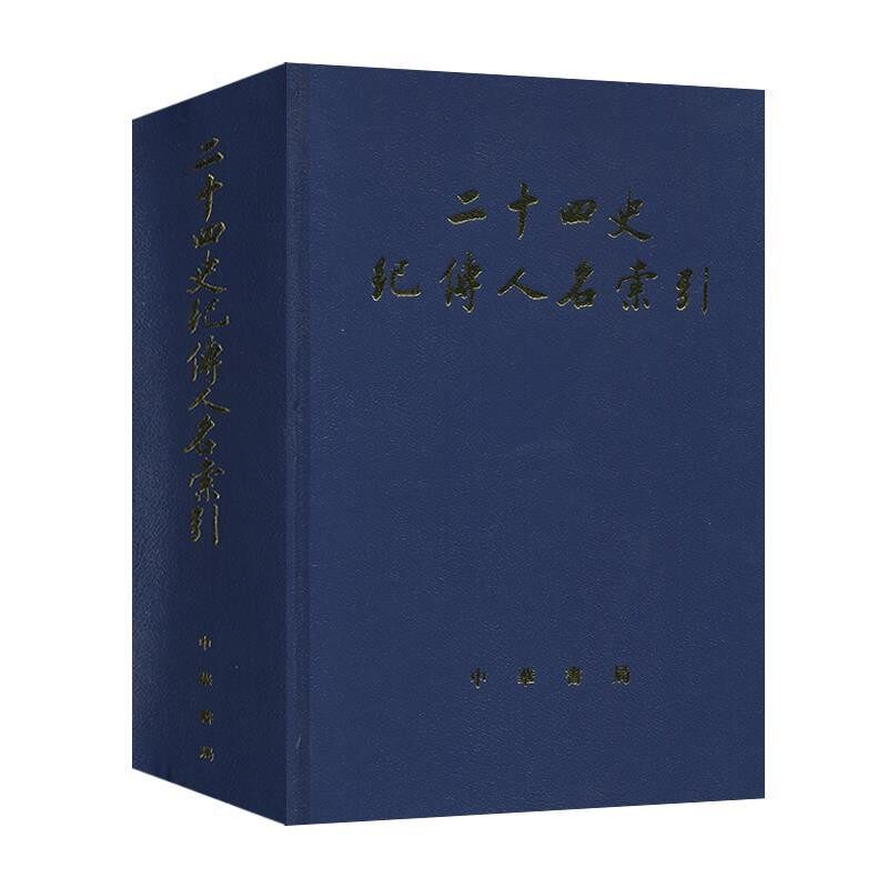 正版包邮二十四史纪传人名索引张忱石,吴樹平　编中华书局9787101018134