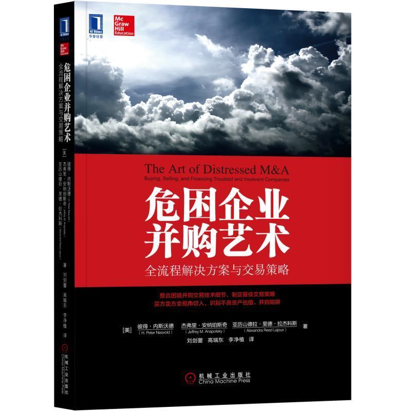正版包邮危困企业并购艺术:全流程解决方案与交易策略(美)彼得·内斯沃德,杰弗里·安纳珀斯奇,刘剑蕾 高瑞东 李净植 译机械工业出