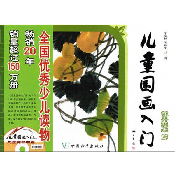 正版包邮儿童国画入门 花卉蔬果篇宁家禄裴丽华中国和平出版社9787513706728
