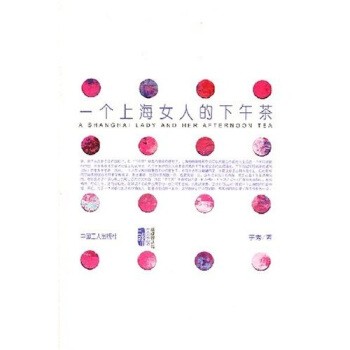 正版包邮一个上海女人的下午茶宇秀 著中国工人出版社9787500838388