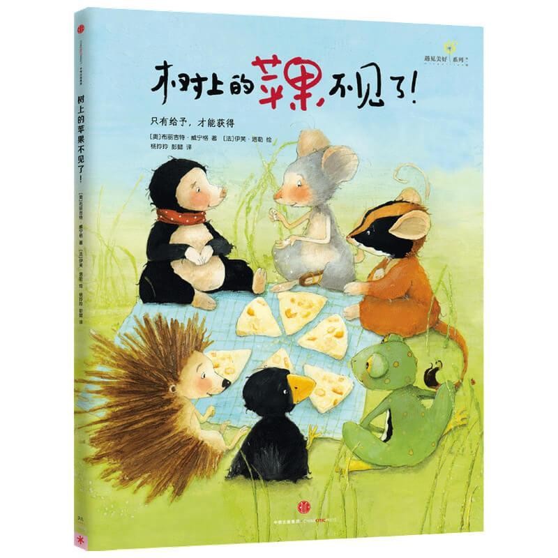 正版包邮树上的苹果不见了[奥]布丽吉特·威宁格中信出版集团股份有限公司9787508658551