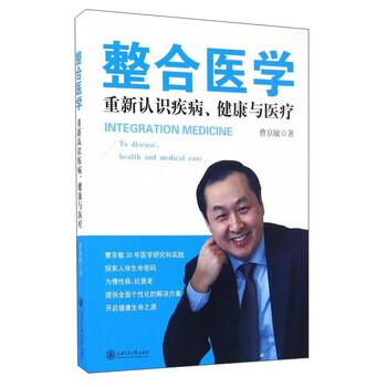 正版包邮整合医学 重新认识疾病、健康与医疗曹京敏上海交通大学出版社9787313157850