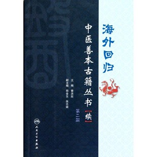 正版包邮海外回归中医善本古籍丛书续-第三册曹洪欣　主编人民卫生出版社9787117128247