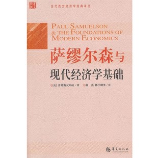 社9787508059709 萨缪尔森与现代经济学基础普塔斯瓦玛哈华夏出版 正版 包邮
