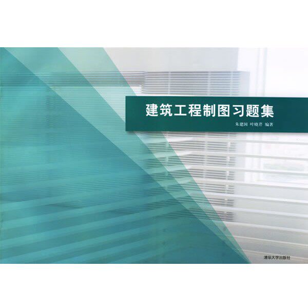 正版包邮建筑工程制图习题集朱建国,叶晓芹 编著清华大学出版社9787302146247