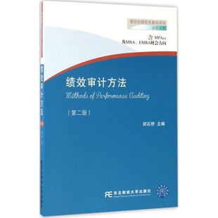 正版包邮绩效审计方法郑石桥东北财经大学出版社有限责任公司9787565426230