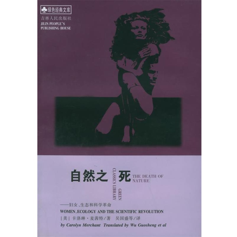正版包邮自然之死[美]卡洛琳·麦茜特 著,吴国盛,吴小英,曹南燕,叶闯 译吉林人民出版社9787206029714