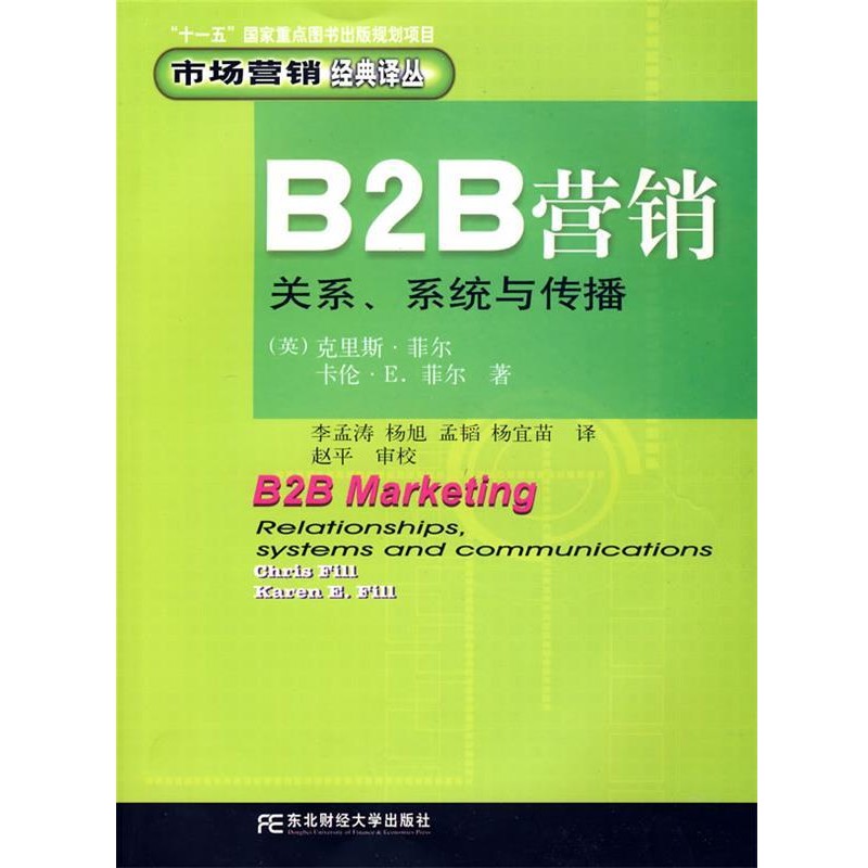 正版包邮B2B营销:关系·系统与传播(英)菲尔(Fill,C.) 著,李孟涛 等译北京科文图书业信息技术有限公司9787811221589