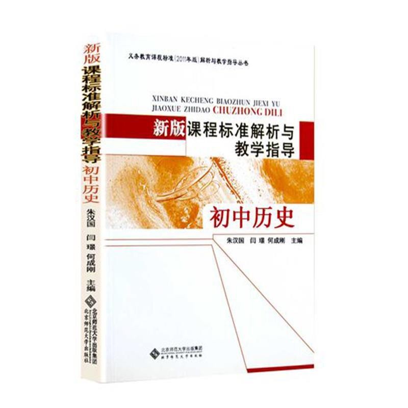 正版包邮新版课程标准解析与教学指导 初中历史朱汉国北京师范大学出版社9787303138678