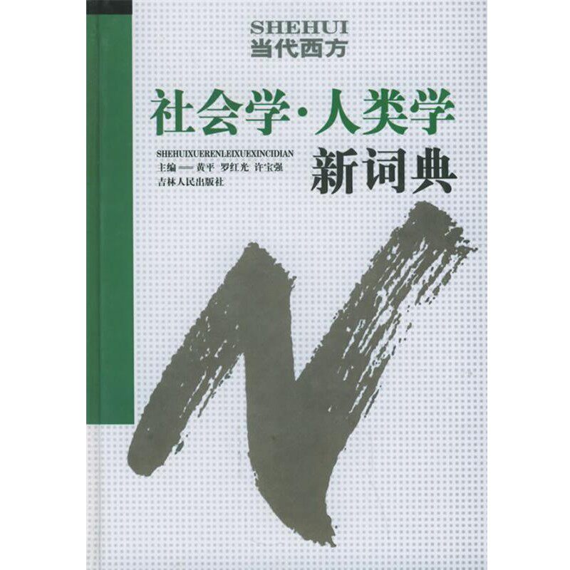 正版包邮当代西方社会学人类学新词典黄平,罗红光,许宝强 主编吉林人民出版社9787206041099