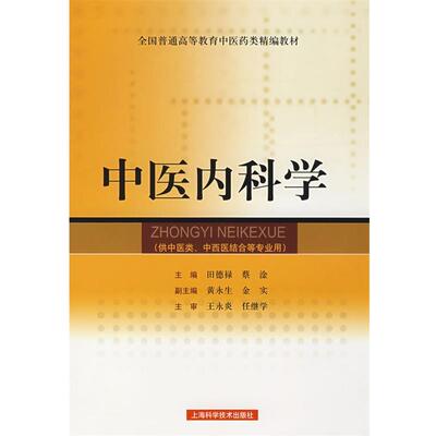 正版包邮中医内科学田德禄,蔡淦　主编上海科学技术出版社9787532384471
