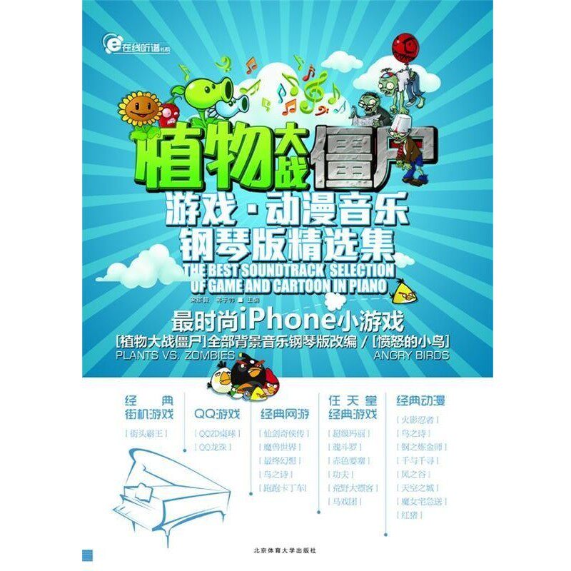正版包邮植物大战僵尸—游戏·动漫音乐钢琴版精选集梁琪贇,蒋于帅 主编北京体育大学出版社9787564410063