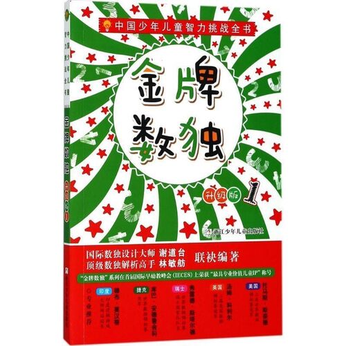 正版包邮金牌数独-中国少年儿童智力挑战全书-1-升级版谢道台,林敏舫 著浙江少年儿童出版社9787559705204