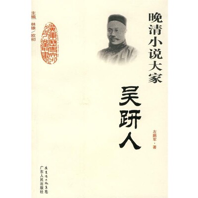 正版包邮晚清小说大家-吴趼人左鹏军　著广东人民出版社9787218066035