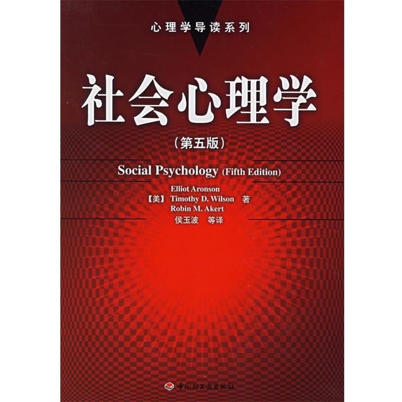 正版包邮社会心理学(美)阿伦森(Aronson,E.) 等著,侯玉波 等译中国轻工业出版社9787501947928