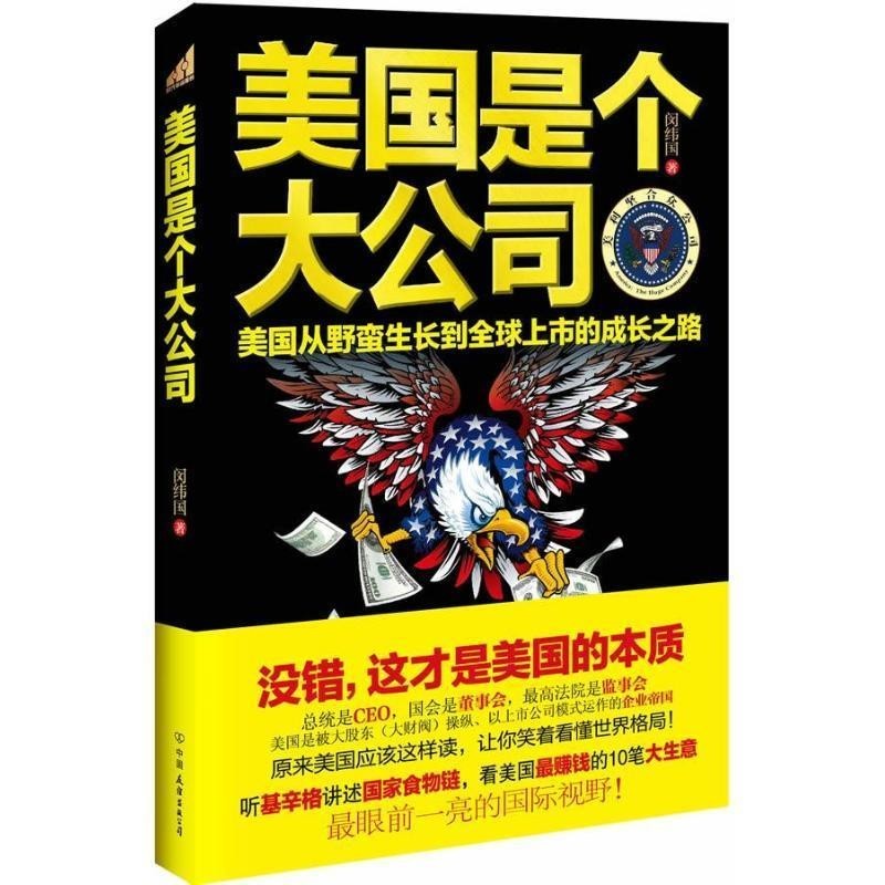正版包邮美国是个大公司闵纬国 著中国友谊出版公司9787505731042