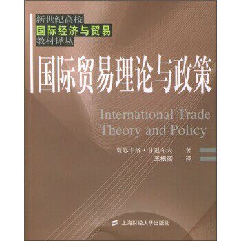 正版包邮国际贸易理论与政策[意]甘道尔夫,王根蓓上海财经大学出版社9787810982481