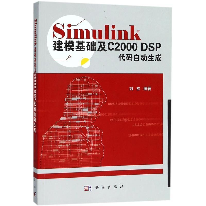 正版包邮Simulink建模基础及C2000 DSP代码自动生成刘杰科学出版社9787030572929