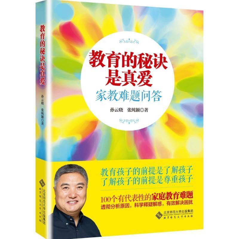 正版包邮教育的秘诀是真爱:家教难题问答孙云晓,张纯颖　著北京师范大学出版社9787303197064