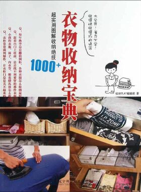正版包邮衣物收纳宝典:超实用图解收纳绝技1000+收纳PLAY编辑部　著辽宁科学技术出版社9787538178500