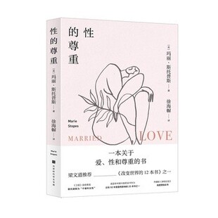 正版包邮性的尊重玛丽·斯托普斯【英】译者:徐海幈北京时代华文书局9787569933536