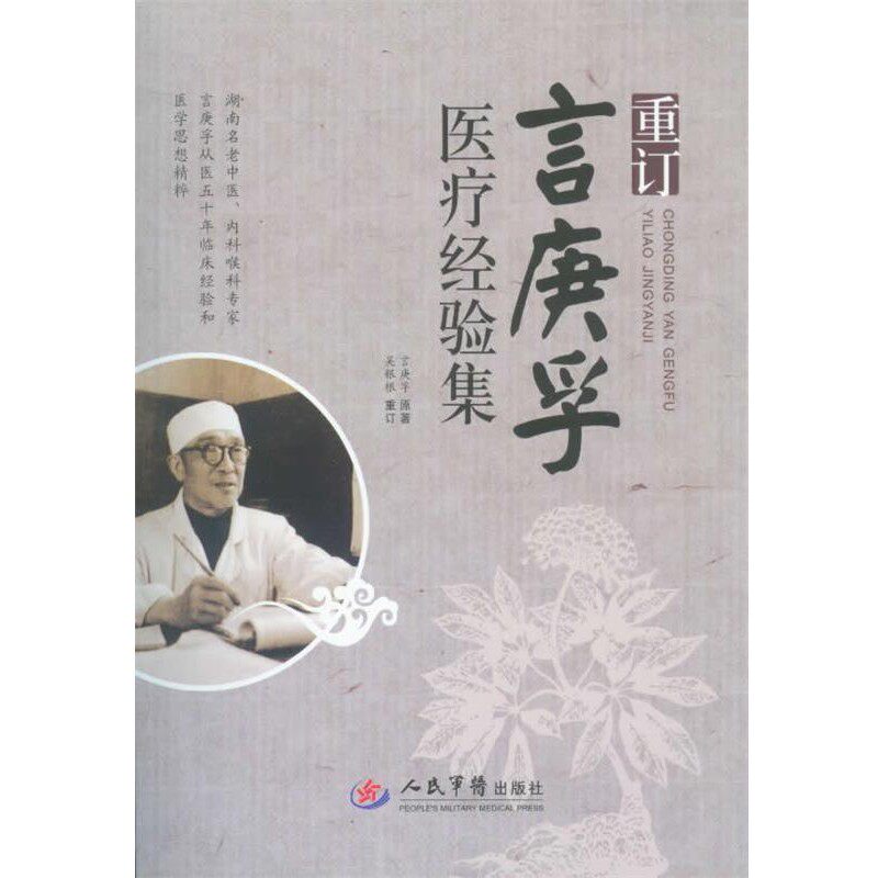 正版包邮重订言庚孚医疗经验集言庚孚　原著,吴银根　等整理人民军医出版社9787509157978