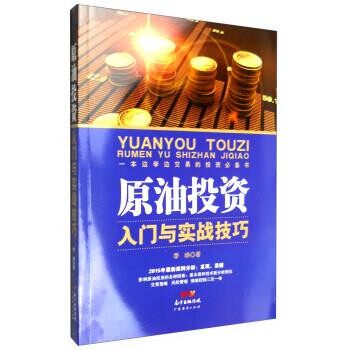 正版包邮原油投资入门与实战技巧季峥广东经济出版社有限公司9787545443912