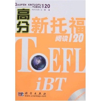 正版包邮高分新托福阅读120[美] 克鲁克斯（Crooks R.） 著科学出版社9787030183149